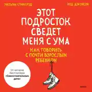 Постер книги Этот подросток сведет меня с ума! Как говорить с почти взрослым ребенком