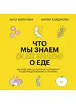 Анча Баранова - Что мы знаем (и не знаем) о еде. Научные факты, которые перевернут ваши представления о питании