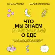 Постер книги Что мы знаем (и не знаем) о еде. Научные факты, которые перевернут ваши представления о питании