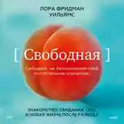 Постер книги Свободная. Знакомство, свидания, секс и новая жизнь после развода