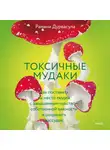 Рамани Дурвасула - Токсичные мудаки. Как поставить на место людей с завышенным чувством собственной важности и сохранить рассудок
