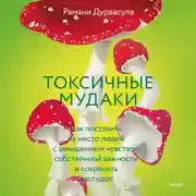 Постер книги Токсичные мудаки. Как поставить на место людей с завышенным чувством собственной важности и сохранить рассудок