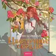 Постер книги Цветочное сердце