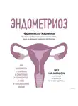 Франсиско Кармона - Эндометриоз. Как разобраться в причинах и симптомах и позаботиться о себе в повседневной жизни