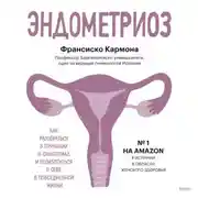 Постер книги Эндометриоз. Как разобраться в причинах и симптомах и позаботиться о себе в повседневной жизни