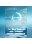 Иван Старостин - Свет. 2050 Будущее через примеры идущего вверх мира