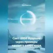 Постер книги Свет. 2050 Будущее через примеры идущего вверх мира