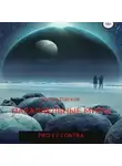 Рутра Пасхов - Параллельные миры: pro et contra