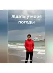 Анастасия Калько - Ждать у моря погоды