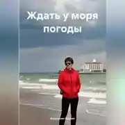 Постер книги Ждать у моря погоды