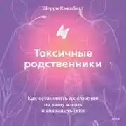 Постер книги Токсичные родственники. Как остановить их влияние на вашу жизнь и сохранить себя