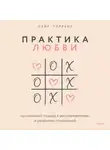 Лэйр Торрент - Практика любви. Осознанный подход к восстановлению и развитию отношений