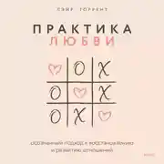 Постер книги Практика любви. Осознанный подход к восстановлению и развитию отношений