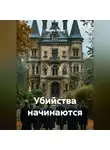 Радик Яхин - Убийства начинаются