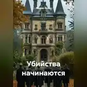 Постер книги Убийства начинаются
