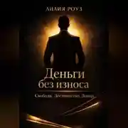Постер книги Деньги без износа. Свобода. Достоинство. Доход.