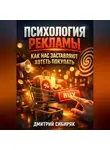 Дмитрий Сибиряк - Психология Рекламы Как Нас Заставляют Хотеть Покупать