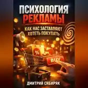 Постер книги Психология Рекламы Как Нас Заставляют Хотеть Покупать
