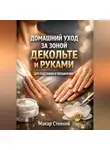 Макар Степной - Домашний Уход за Зоной Декольте и Руками для Подтяжки и Увлажнения