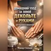 Постер книги Домашний Уход за Зоной Декольте и Руками для Подтяжки и Увлажнения