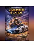 Николай Щербатюк - Джинн в запое: Как выключить режим страданий и забрать свой Porsche