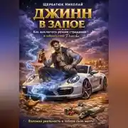 Постер книги Джинн в запое: Как выключить режим страданий и забрать свой Porsche