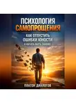 Платон Диалогов - Психология Самопрощения Как Отпустить Ошибки Юности и Начать Жить Заново