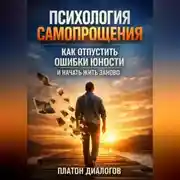 Постер книги Психология Самопрощения Как Отпустить Ошибки Юности и Начать Жить Заново