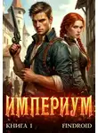 Findroid - Империум. Книга 1