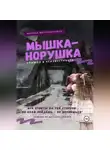 Милена Миллинткевич - Мышка-норушка. Прыжок в неизвестность.