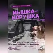 Постер книги Мышка-норушка. Прыжок в неизвестность.