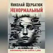 Постер книги Ненормальный: Как вывернуть реальность наизнанку и не сойти с ума