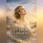 Постер книги Успех на выдохе: Как перестать доказывать и начать жить