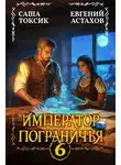 Саша Токсик - Император Пограничья 6
