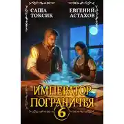 Постер книги Император Пограничья 6