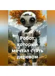 Радик Яхин - Робот, который мечтал стать деревом