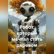 Постер книги Робот, который мечтал стать деревом