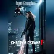 Постер книги «Смерть в океане» 1часть