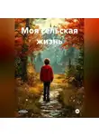 Роман Михалыч - Моя сельская жизнь