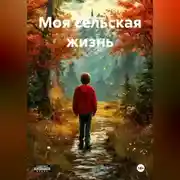 Постер книги Моя сельская жизнь