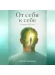Сергей Зиненко - От себя к себе - длиной 20 лет