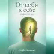 Постер книги От себя к себе - длиной 20 лет
