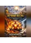 Николай Щербатюк - Вечная весна: Тибетский протокол пересборки тела и духа