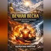 Постер книги Вечная весна: Тибетский протокол пересборки тела и духа