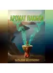 Наталия Беззубенко - Аромат паники