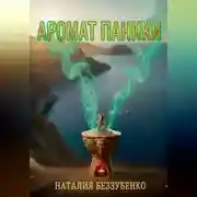 Постер книги Аромат паники