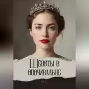 Постер книги Шёпоты в опочивальне