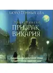 Эрик Фуасье - Бюро темных дел. Призрак Викария