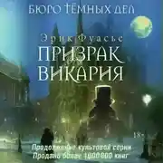 Постер книги Бюро темных дел. Призрак Викария