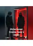 Тимур Джасов - Испытания: Сквозь тьму к свету
